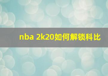 nba 2k20如何解锁科比